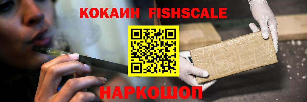 Cocaine  КОКАИН Fish Scale  Вход с VPN  Чапаевск 